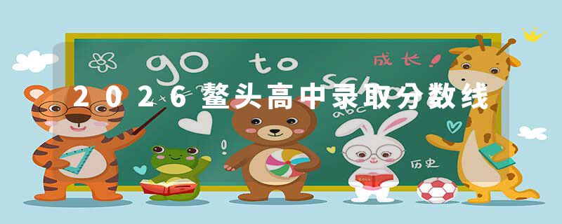 2026鳌头高中录取分数线