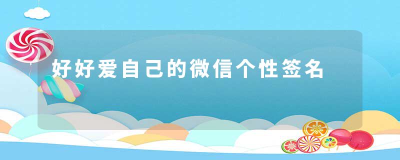 好好爱自己的微信个性签名