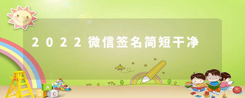 2022微信签名简短干净