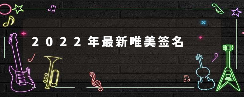 2022年最新唯美签名