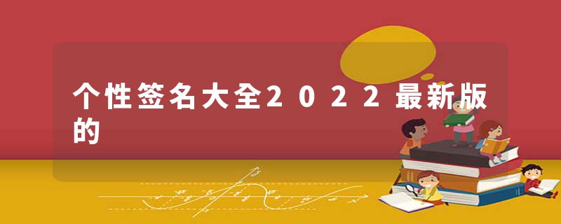 个性签名大全2022最新版的
