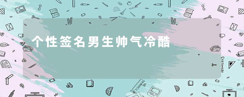 个性签名男生帅气冷酷