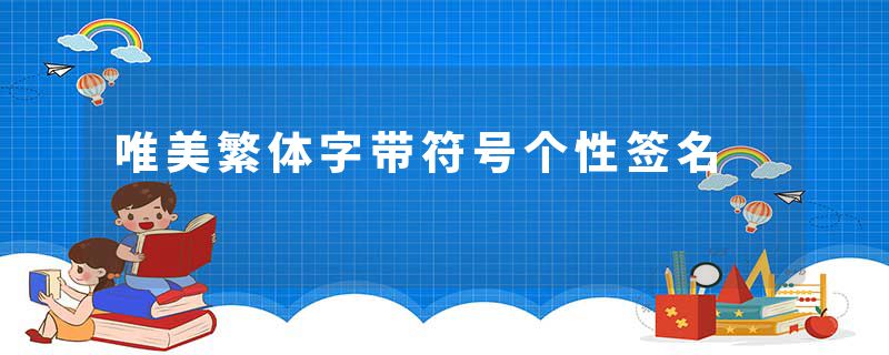 唯美繁体字带符号个性签名