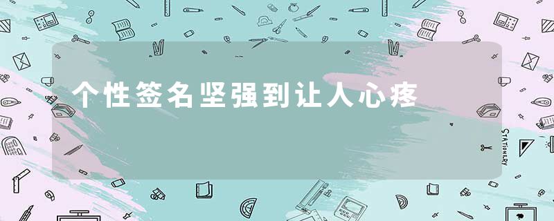 个性签名坚强到让人心疼