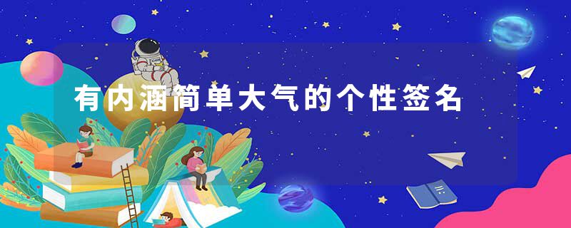 有内涵简单大气的个性签名