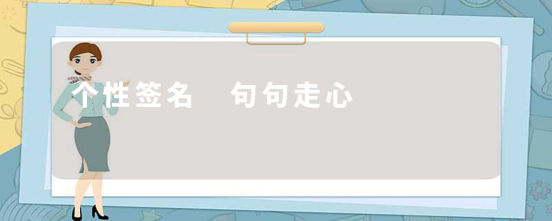 个性签名 句句走心