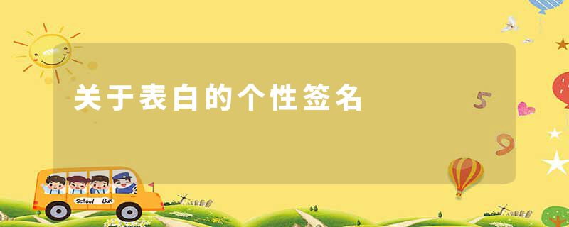 关于表白的个性签名