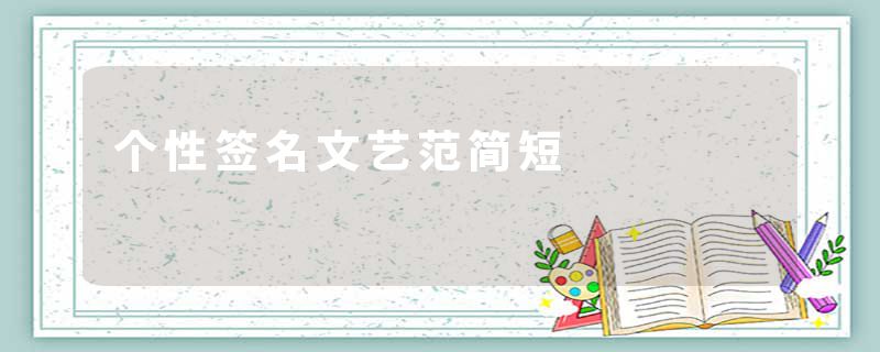 个性签名文艺范简短