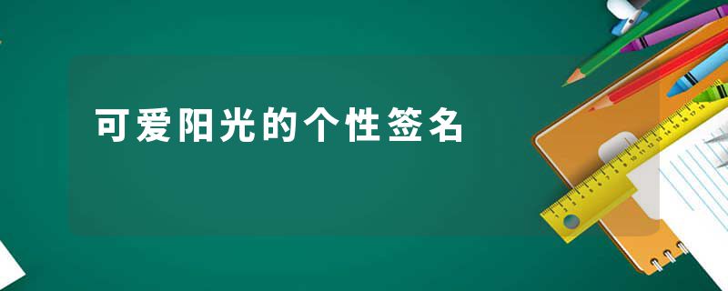 可爱阳光的个性签名