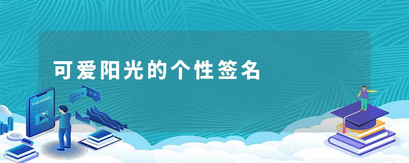 可爱阳光的个性签名