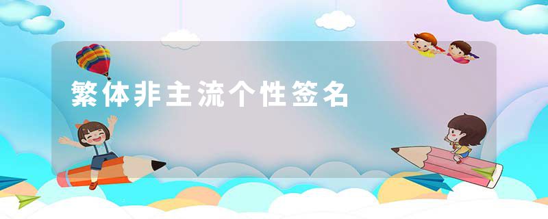 繁体非主流个性签名