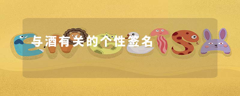 与酒有关的个性签名