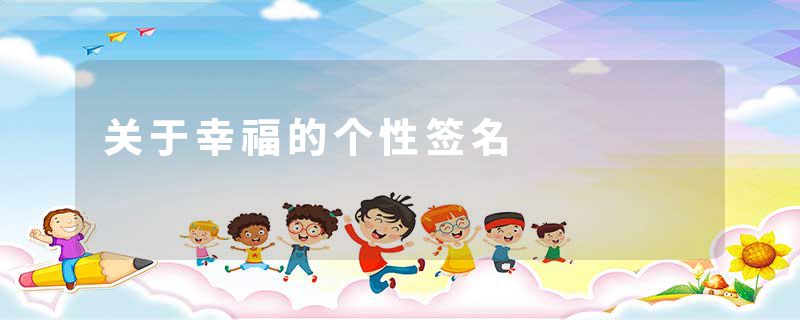 关于幸福的个性签名