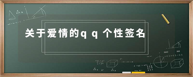 关于爱情的qq个性签名