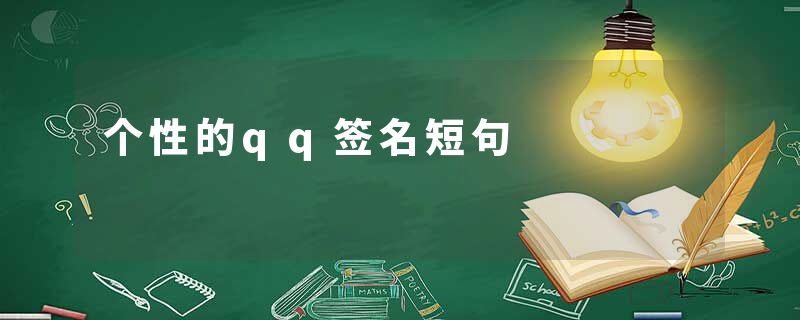 个性的qq签名短句