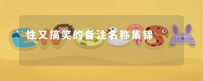 性又搞笑的备注名称集锦