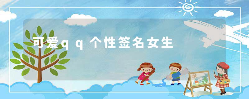 可爱qq个性签名女生