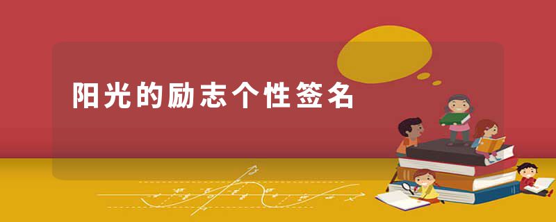 阳光的励志个性签名