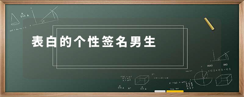 表白的个性签名男生