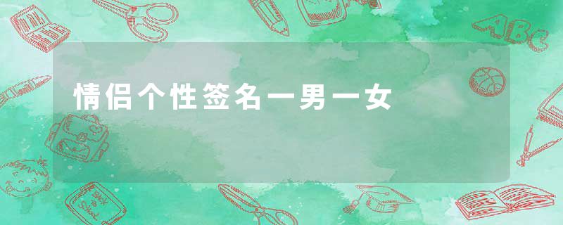情侣个性签名一男一女