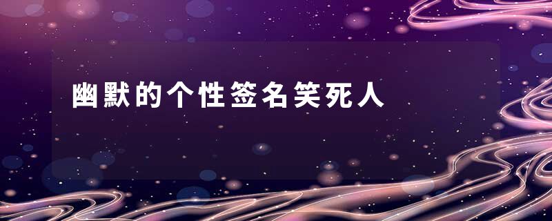 幽默的个性签名笑死人　