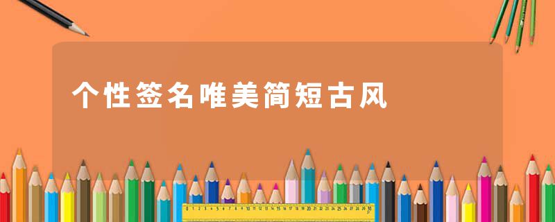 个性签名唯美简短古风