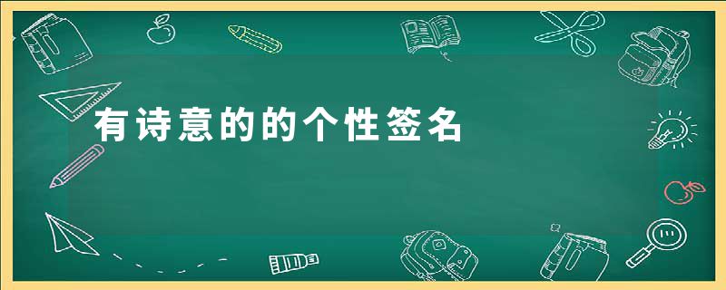 有诗意的的个性签名