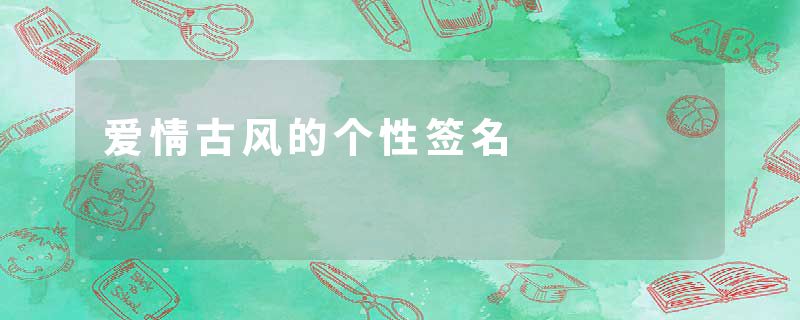 爱情古风的个性签名