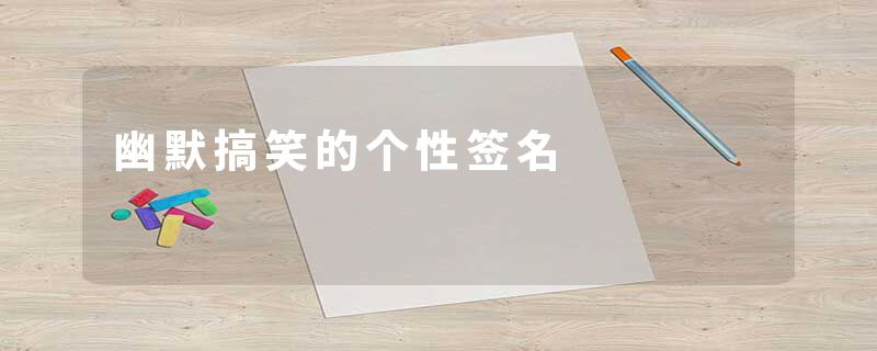 幽默搞笑的个性签名