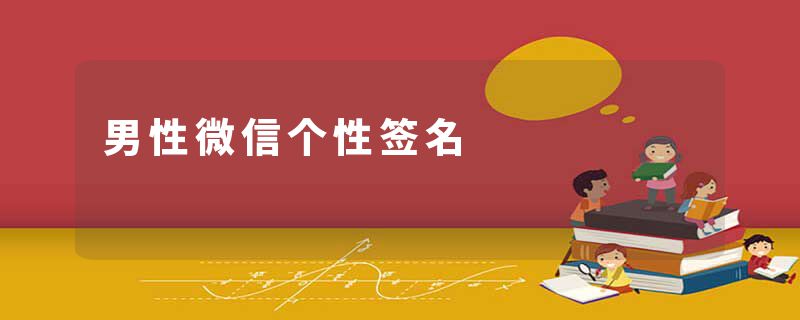 男性微信个性签名