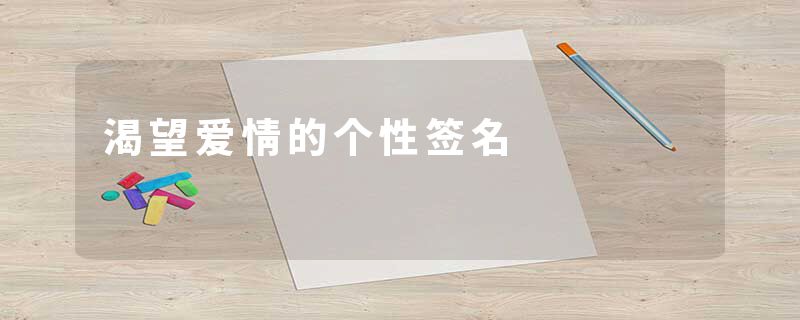 渴望爱情的个性签名