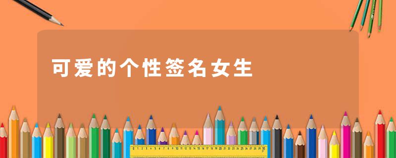 可爱的个性签名女生