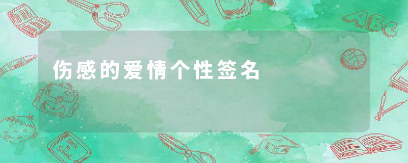 伤感的爱情个性签名