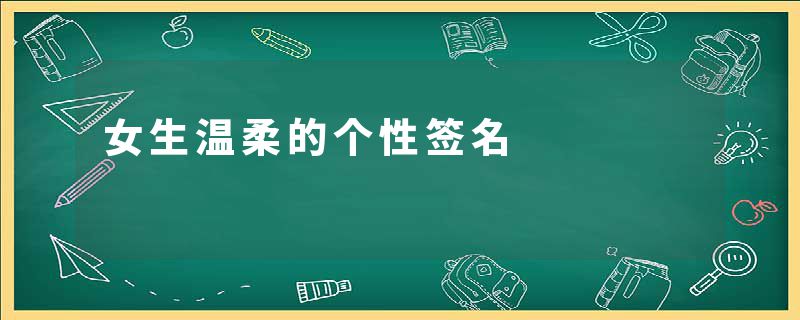 女生温柔的个性签名