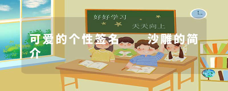 可爱的个性签名  沙雕的简介