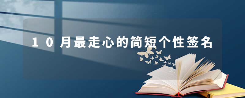 10月最走心的简短个性签名