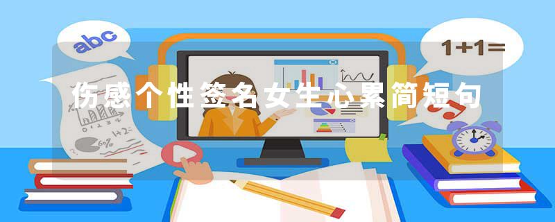 伤感个性签名女生心累简短句