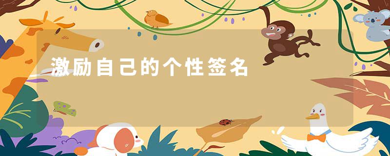 激励自己的个性签名