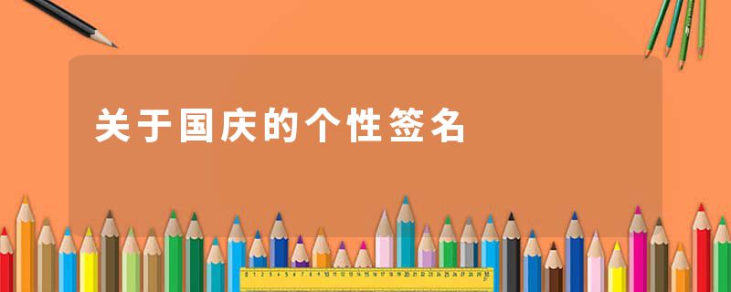 关于国庆的个性签名