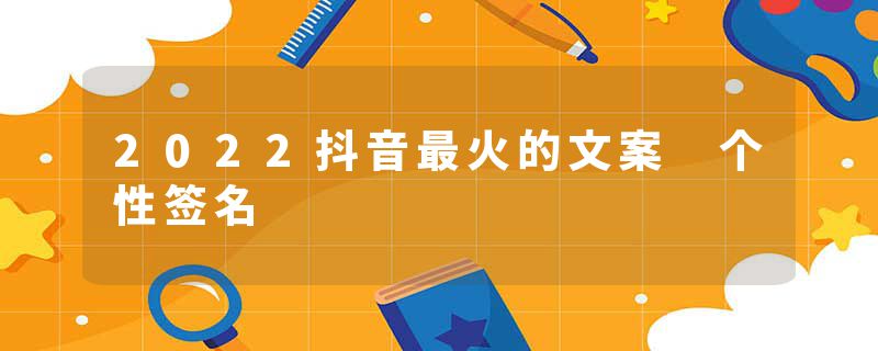 2022抖音最火的文案 个性签名