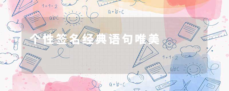 个性签名经典语句唯美