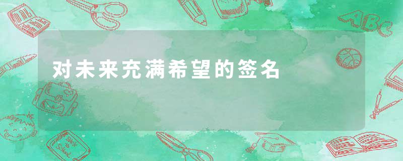 对未来充满希望的签名