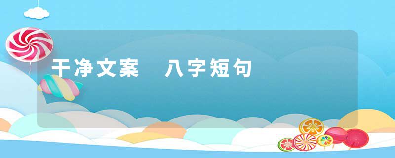 干净文案 八字短句