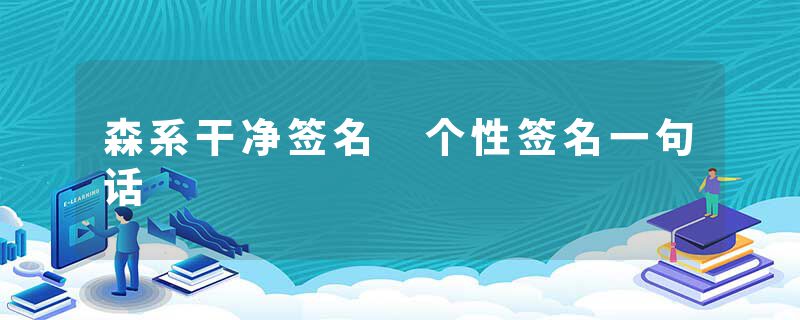 森系干净签名 个性签名一句话
