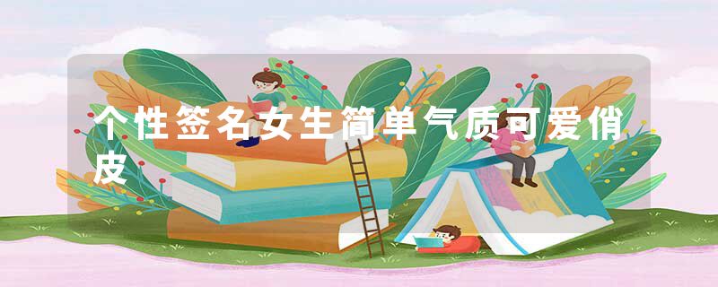 个性签名女生简单气质可爱俏皮