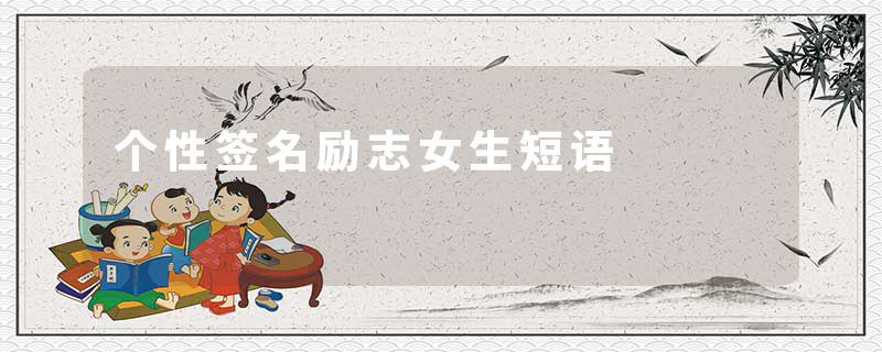 个性签名励志女生短语