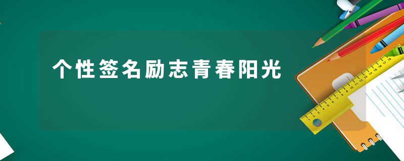 个性签名励志青春阳光