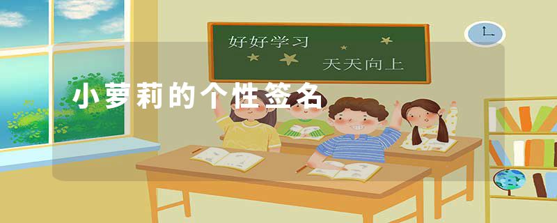 小萝莉的个性签名