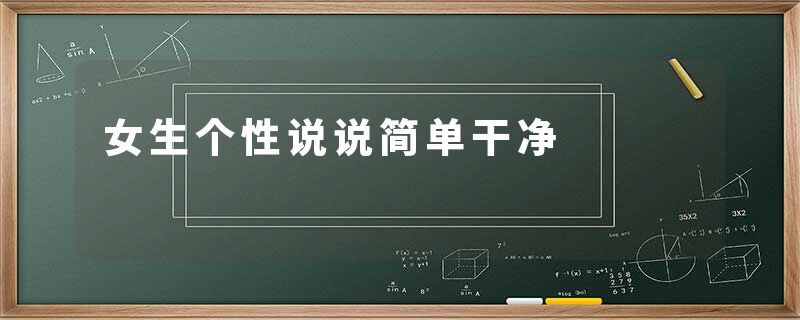 女生个性说说简单干净