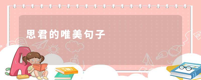 思君的唯美句子
